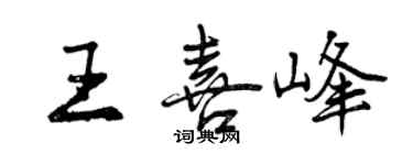 曾庆福王喜峰行书个性签名怎么写