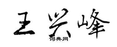 曾庆福王兴峰行书个性签名怎么写