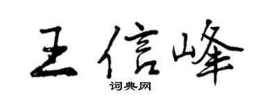 曾庆福王信峰行书个性签名怎么写