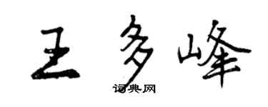 曾庆福王多峰行书个性签名怎么写