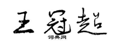 曾庆福王冠超行书个性签名怎么写