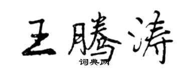 曾庆福王腾涛行书个性签名怎么写
