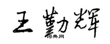曾庆福王勤辉行书个性签名怎么写