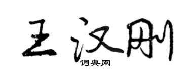 曾庆福王汉刚行书个性签名怎么写