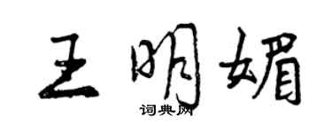 曾庆福王明媚行书个性签名怎么写