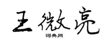 曾庆福王微亮行书个性签名怎么写
