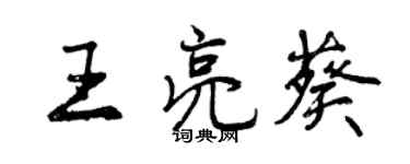 曾庆福王亮葵行书个性签名怎么写