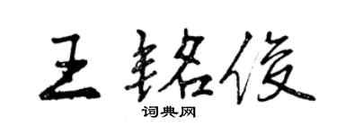 曾庆福王铭俊行书个性签名怎么写