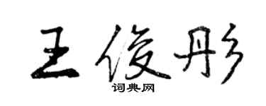 曾庆福王俊彤行书个性签名怎么写