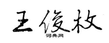 曾庆福王俊枚行书个性签名怎么写