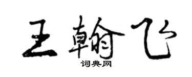曾庆福王翰飞行书个性签名怎么写