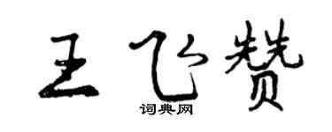 曾庆福王飞赞行书个性签名怎么写