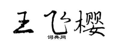 曾庆福王飞樱行书个性签名怎么写