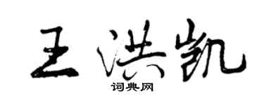 曾庆福王洪凯行书个性签名怎么写