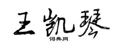 曾庆福王凯琴行书个性签名怎么写