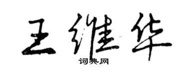曾庆福王维华行书个性签名怎么写
