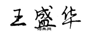 曾庆福王盛华行书个性签名怎么写