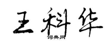 曾庆福王科华行书个性签名怎么写