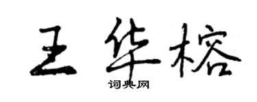 曾庆福王华榕行书个性签名怎么写