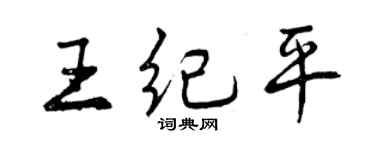曾庆福王纪平行书个性签名怎么写