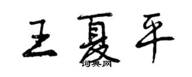 曾庆福王夏平行书个性签名怎么写