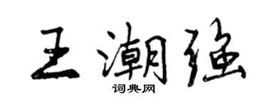 曾庆福王潮强行书个性签名怎么写