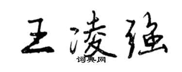曾庆福王凌强行书个性签名怎么写