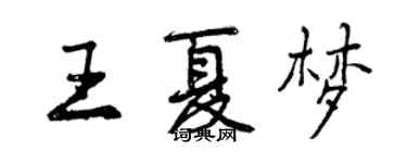 曾庆福王夏梦行书个性签名怎么写