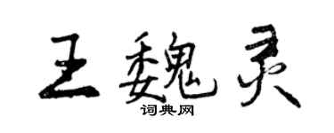 曾庆福王魏灵行书个性签名怎么写