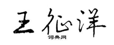 曾庆福王征洋行书个性签名怎么写