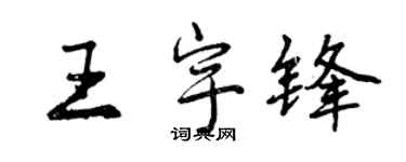 曾庆福王宇锋行书个性签名怎么写