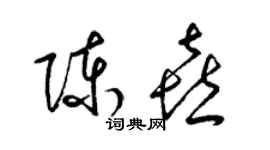 梁锦英陈喜草书个性签名怎么写