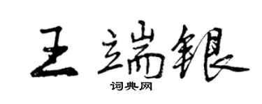 曾庆福王端银行书个性签名怎么写