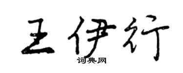 曾庆福王伊行行书个性签名怎么写