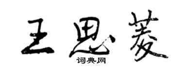 曾庆福王思菱行书个性签名怎么写