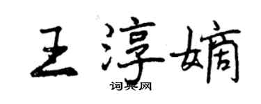 曾庆福王淳嫡行书个性签名怎么写