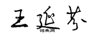 曾庆福王延芬行书个性签名怎么写