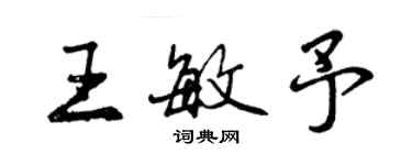 曾庆福王敏予行书个性签名怎么写