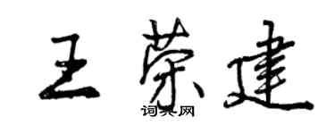曾庆福王荣建行书个性签名怎么写