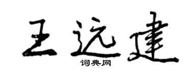 曾庆福王远建行书个性签名怎么写