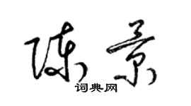 梁锦英陈景草书个性签名怎么写