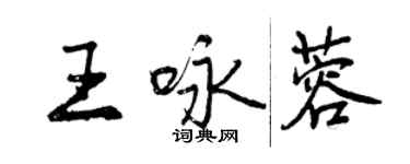曾庆福王咏蓉行书个性签名怎么写