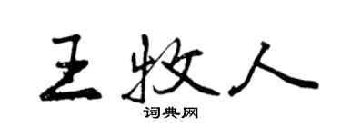 曾庆福王牧人行书个性签名怎么写