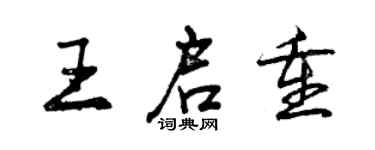 曾庆福王启重行书个性签名怎么写