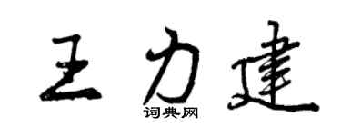 曾庆福王力建行书个性签名怎么写