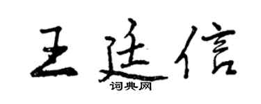 曾庆福王廷信行书个性签名怎么写