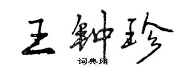 曾庆福王钟珍行书个性签名怎么写