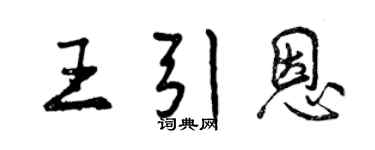 曾庆福王引恩行书个性签名怎么写