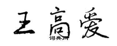 曾庆福王高爱行书个性签名怎么写