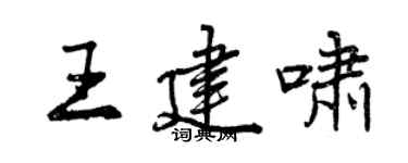 曾庆福王建啸行书个性签名怎么写